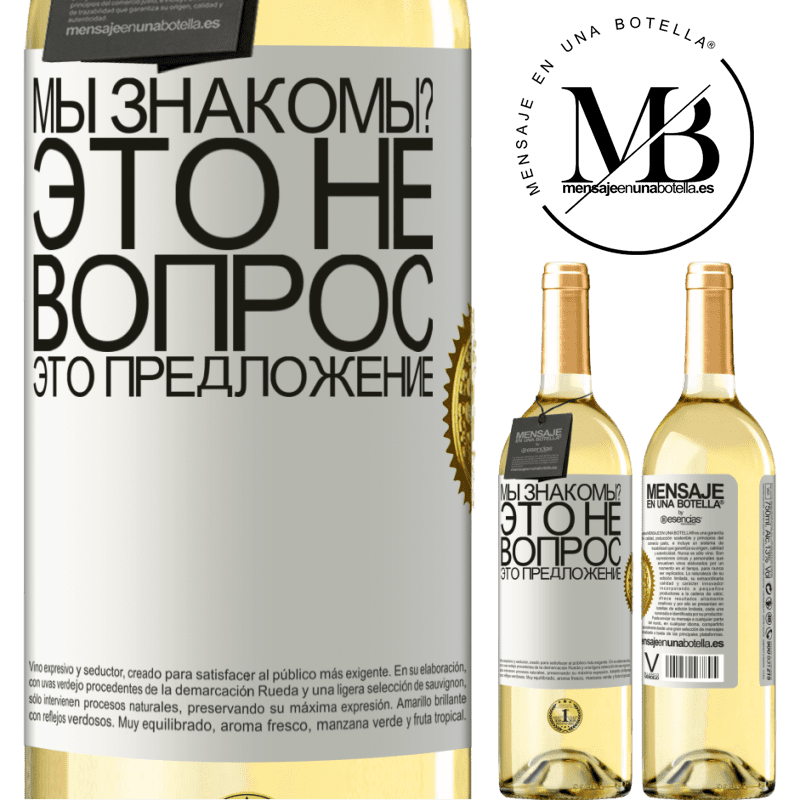 29,95 € Бесплатная доставка | Белое вино Издание WHITE мы знакомы? Это не вопрос, это предложение Белая этикетка. Настраиваемая этикетка Молодое вино Урожай 2024 Verdejo