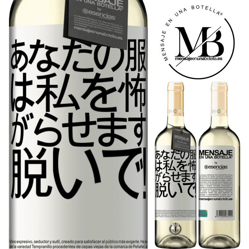 «あなたの服は私を怖がらせます。脱いで！» WHITEエディション