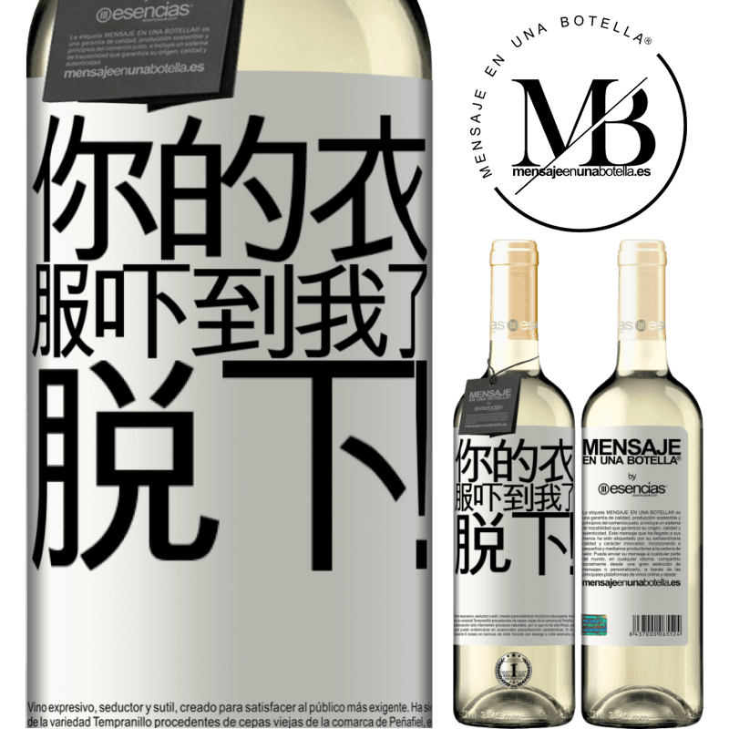 «你的衣服吓到我了。脱下！» WHITE版