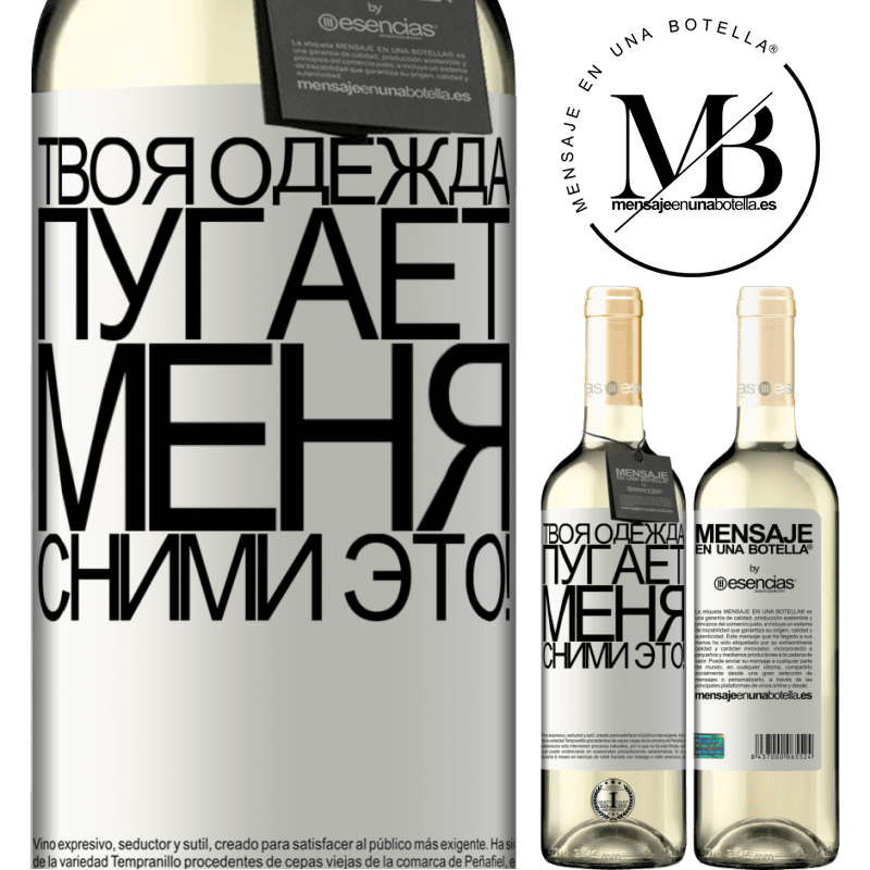 «Твоя одежда пугает меня. Сними это!» Издание WHITE