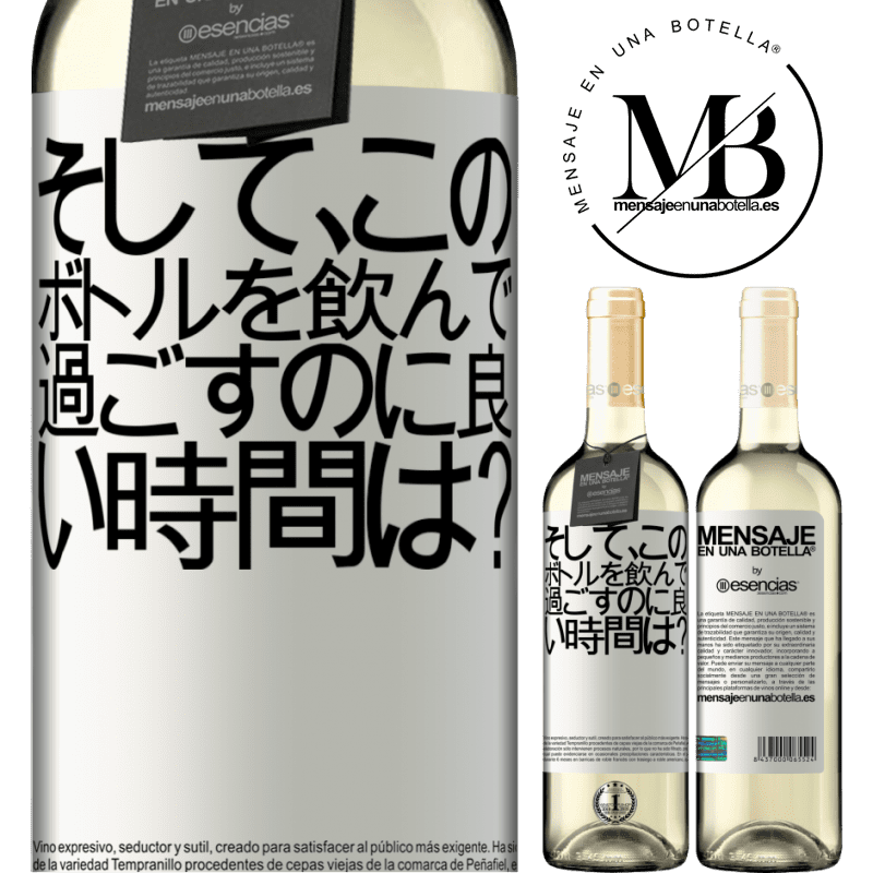 «そして、このボトルを飲んで過ごすのに良い時間は？» WHITEエディション