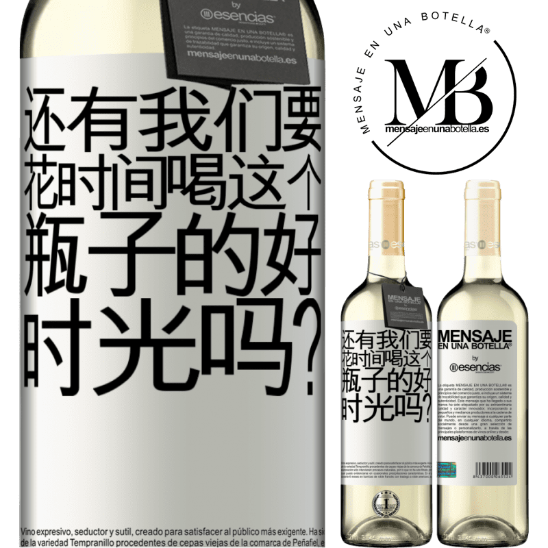 «还有我们要花时间喝这个瓶子的好时光吗？» WHITE版
