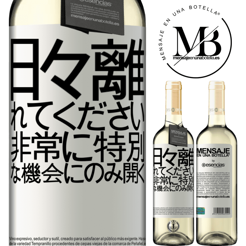 «日々離れてください。非常に特別な機会にのみ開く» WHITEエディション