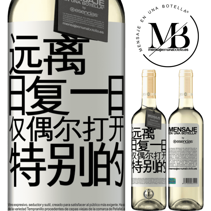 «远离日常。仅在非常特殊的情况下开放» WHITE版