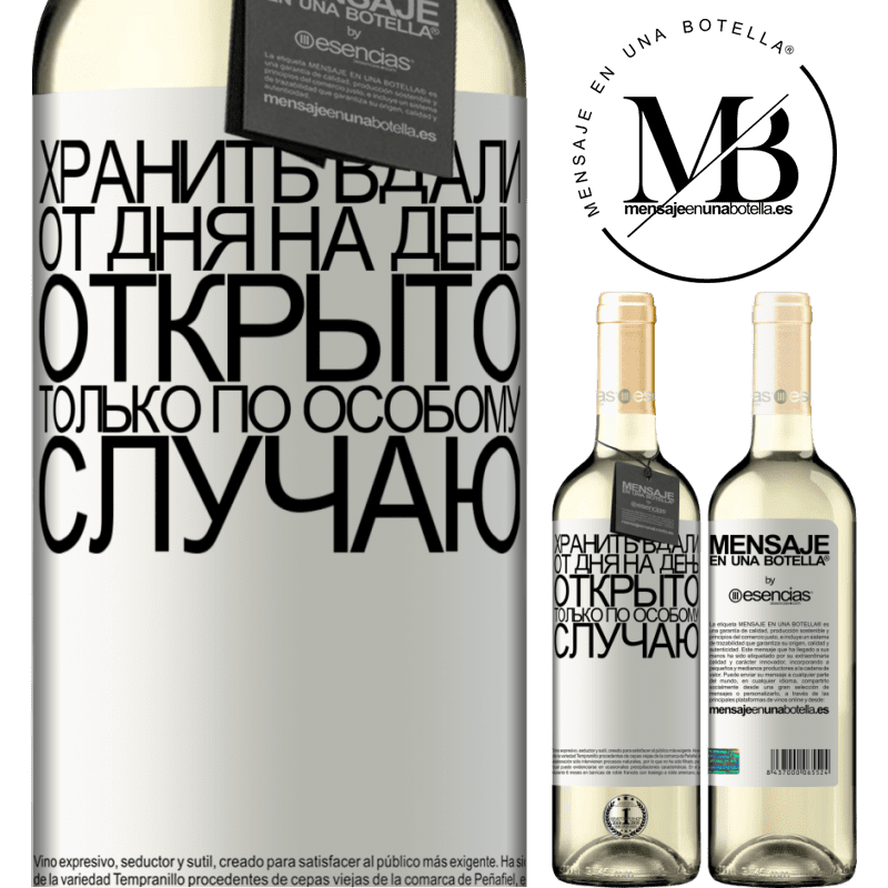 «Хранить вдали от дня на день. Открыто только по особому случаю» Издание WHITE