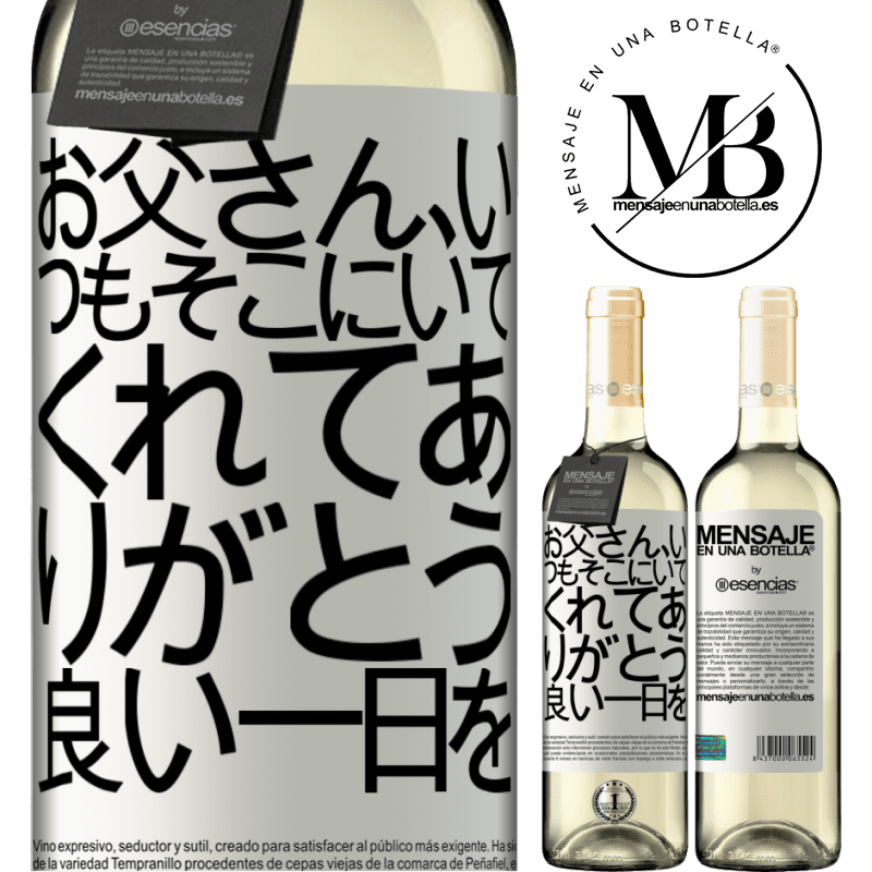 «お父さん、いつもそこにいてくれてありがとう。良い一日を» WHITEエディション