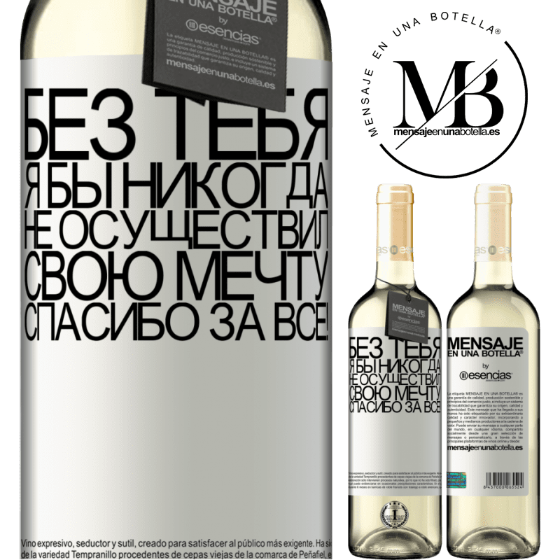 «Без тебя я бы никогда не осуществил свою мечту. Спасибо за все!» Издание WHITE