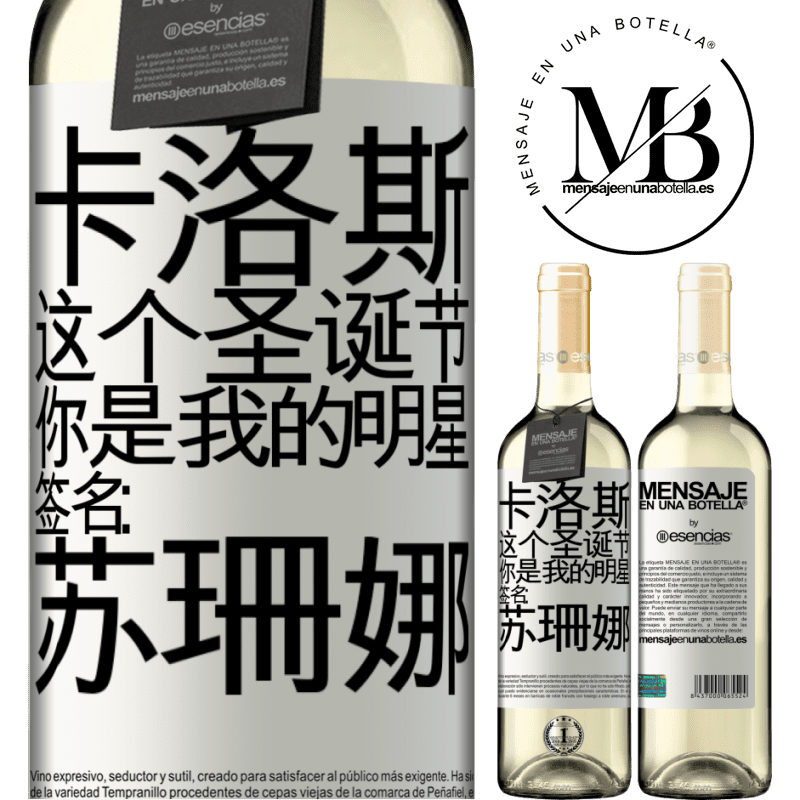 «卡洛斯，这个圣诞节，你是我的明星。签名：苏珊娜» WHITE版