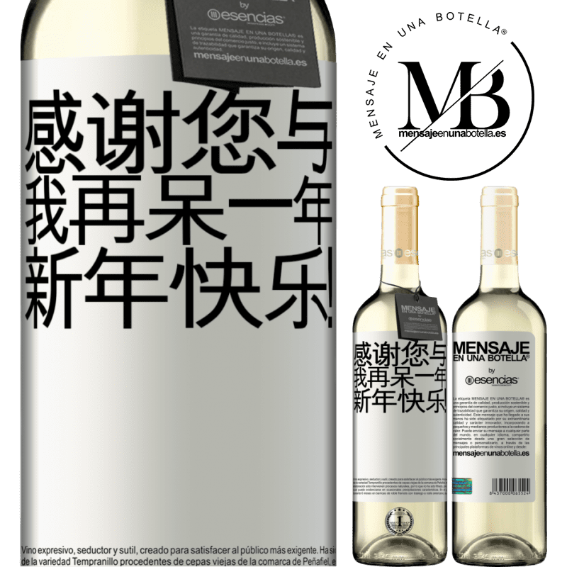 «感谢您与我再呆一年。新年快乐！» WHITE版