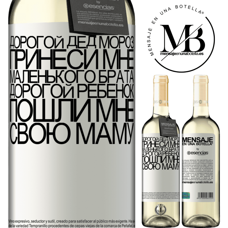 «Дорогой Дед Мороз, принеси мне маленького брата. Дорогой ребенок, пошли мне свою маму» Издание WHITE