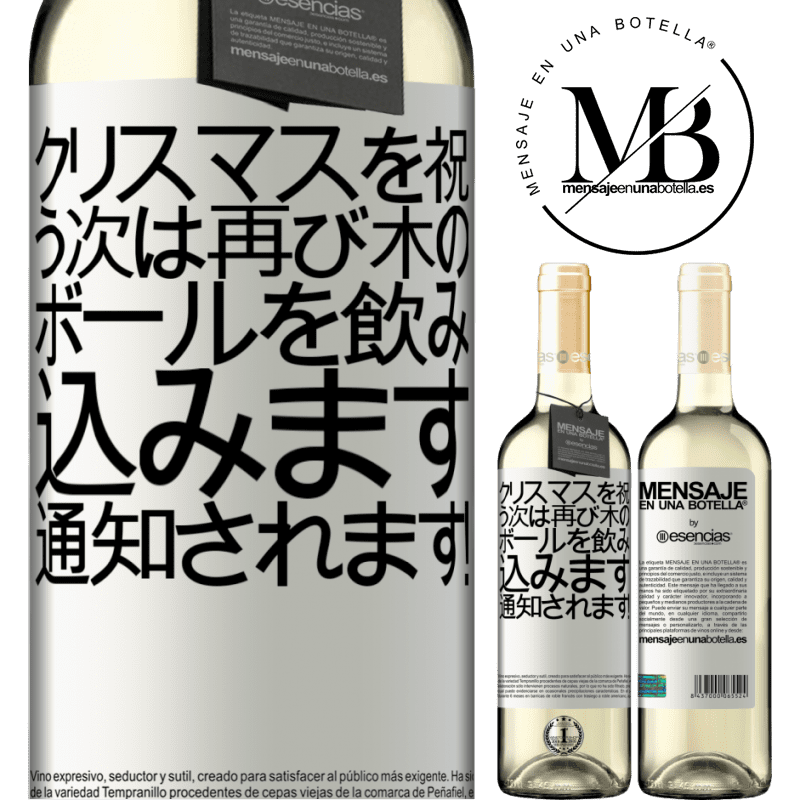«クリスマスを祝う次は再び木のボールを飲み込みます。通知されます！» WHITEエディション