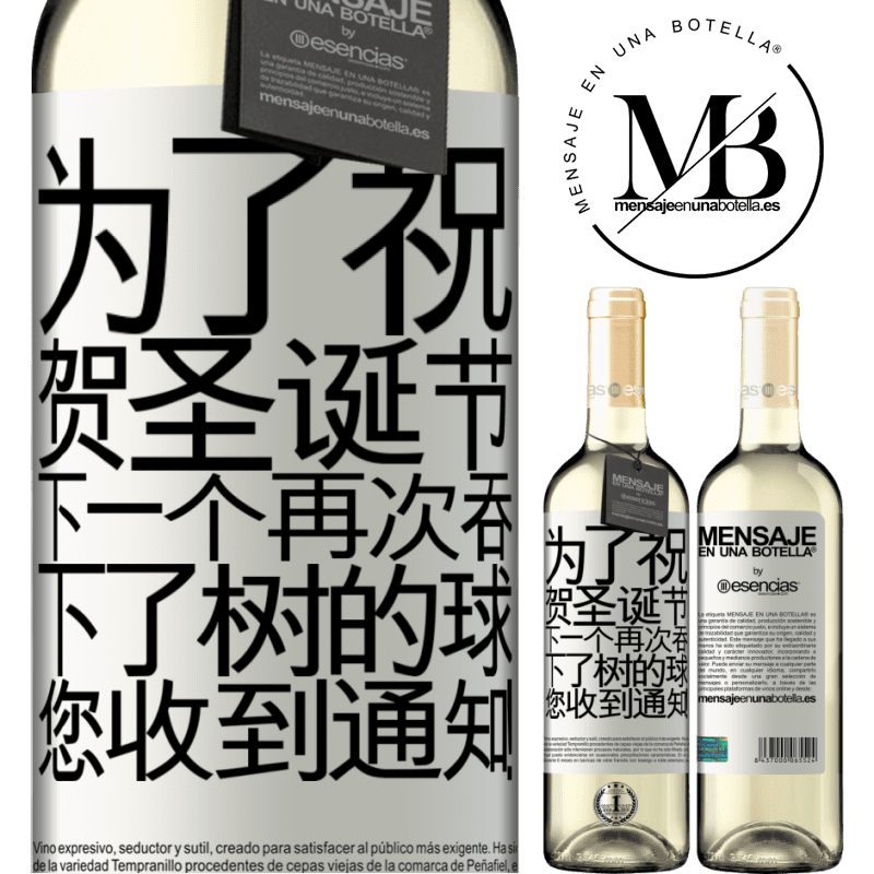 «为了祝贺圣诞节，下一个再次吞下了树的球。您收到通知！» WHITE版