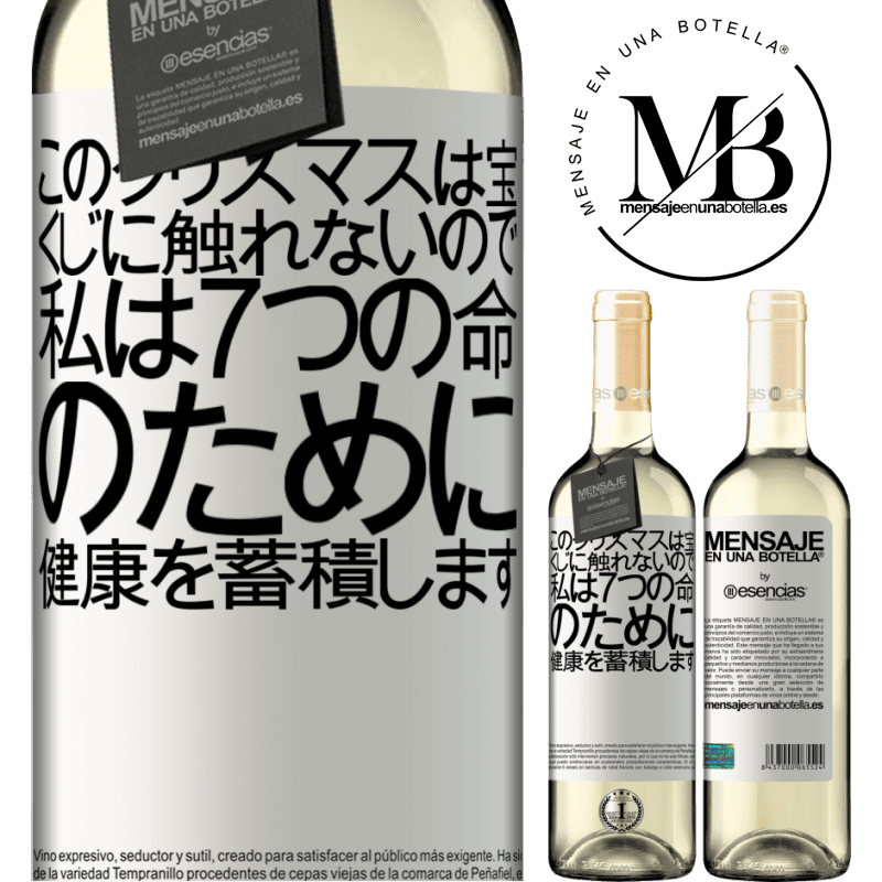 «このクリスマスは宝くじに触れないので、私は7つの命のために健康を蓄積します» WHITEエディション