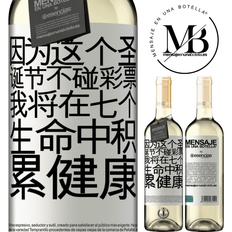 «因为这个圣诞节不碰彩票，我将在七个生命中积累健康» WHITE版