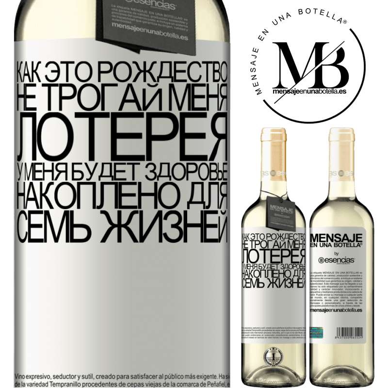 «Так как это Рождество не касается лотереи, я накоплю здоровье за семь жизней» Издание WHITE