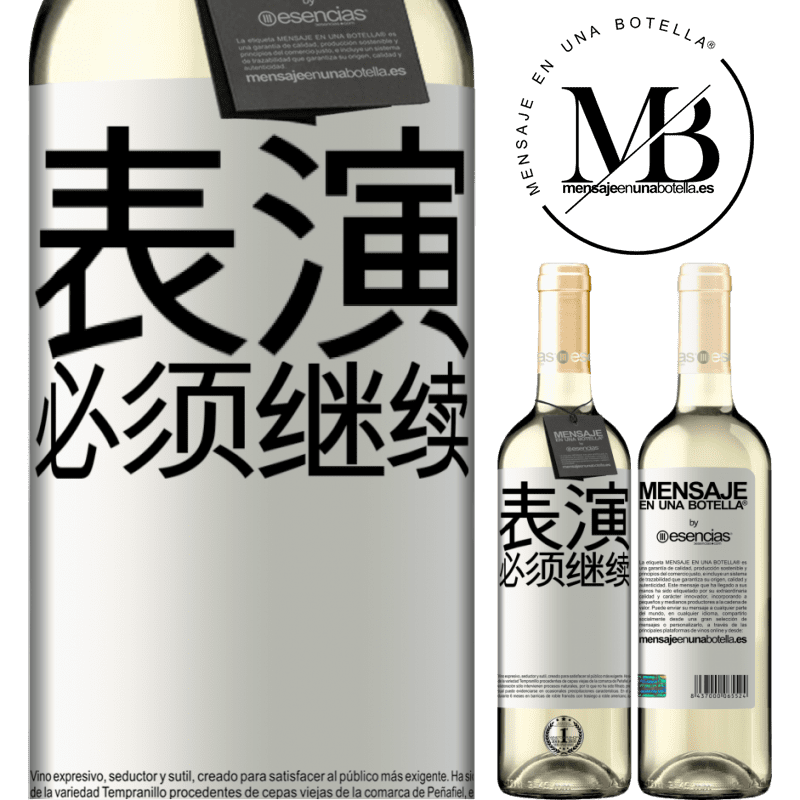 «表演必须继续» WHITE版