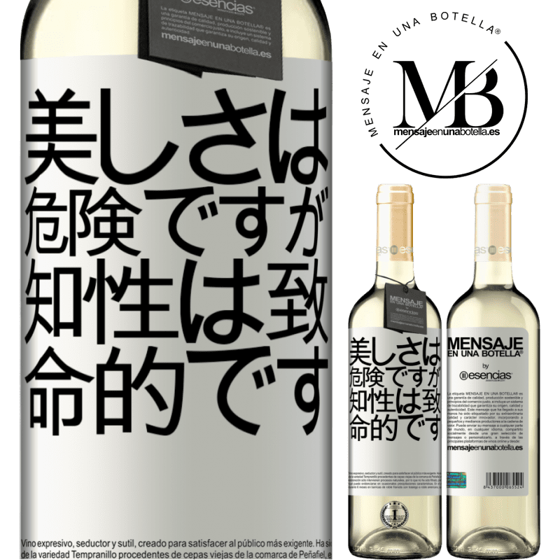 «美しさは危険ですが、知性は致命的です» WHITEエディション