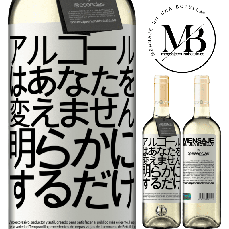 «アルコールはあなたを変えません。明らかにするだけ» WHITEエディション