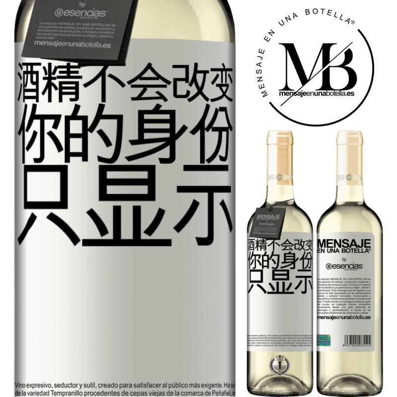 «酒精不会改变你的身份。只显示» WHITE版