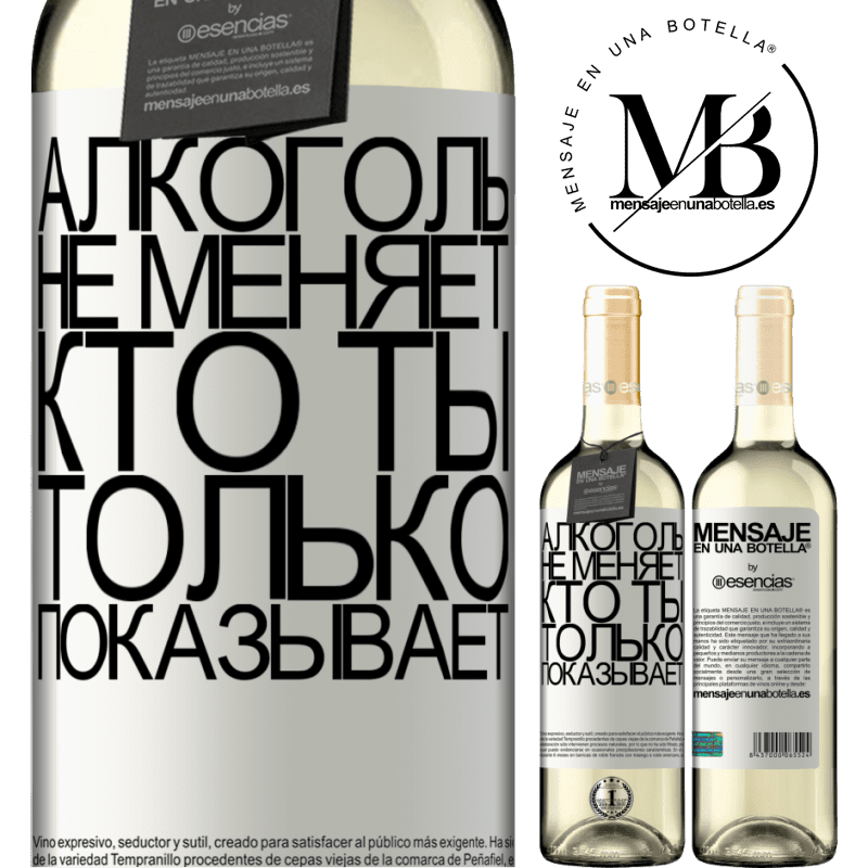 «Алкоголь не меняет, кто ты. Только показывает» Издание WHITE