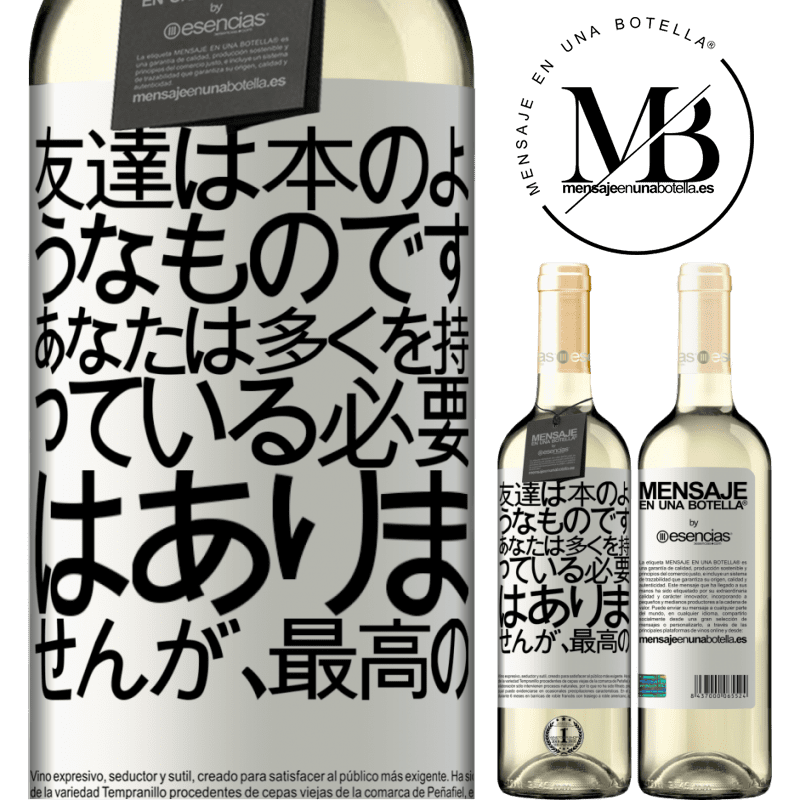 «友達は本のようなものです。あなたは多くを持っている必要はありませんが、最高の» WHITEエディション