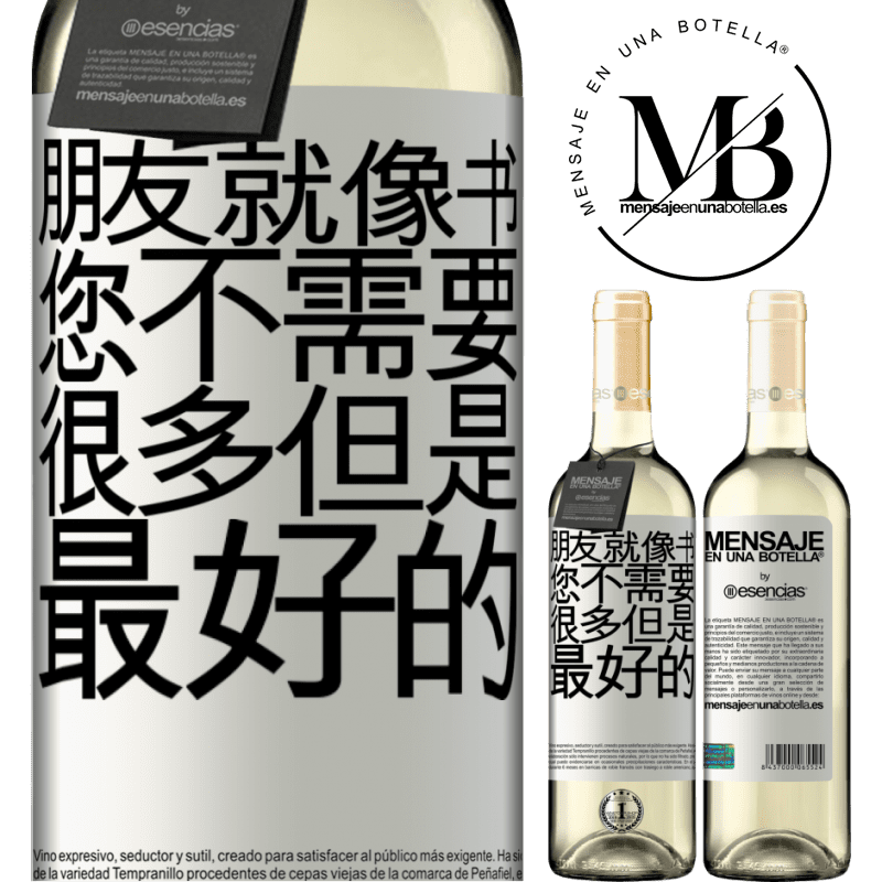 «朋友就像书。您不需要很多，但是最好的» WHITE版