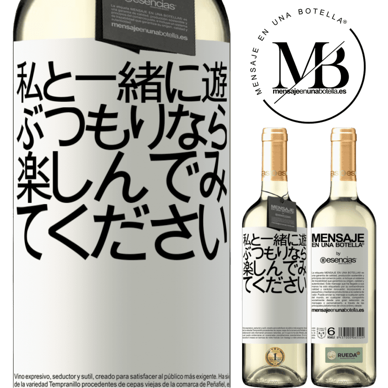 «私と一緒に遊ぶつもりなら、楽しんでみてください» WHITEエディション