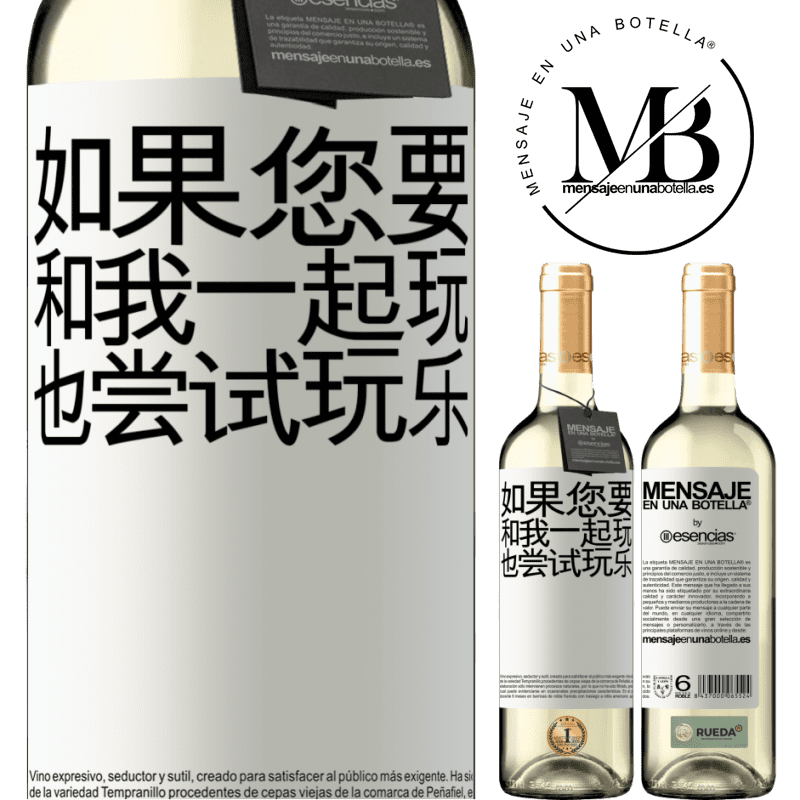 «如果您要和我一起玩，也尝试玩乐» WHITE版