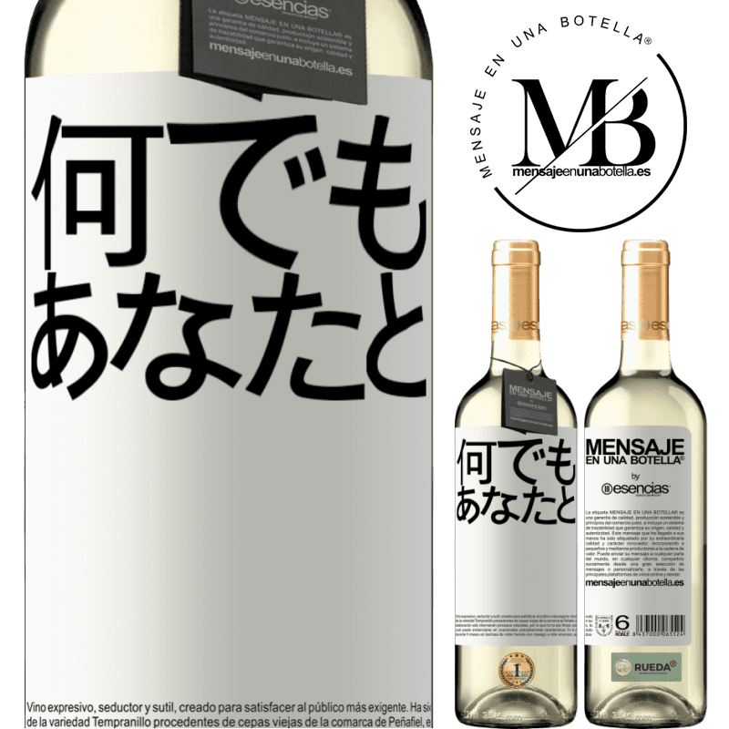 «何でもあなたと» WHITEエディション