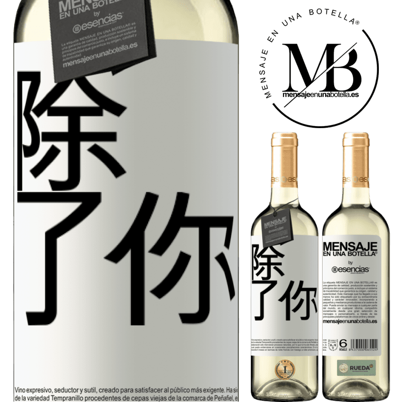 «除了你» WHITE版