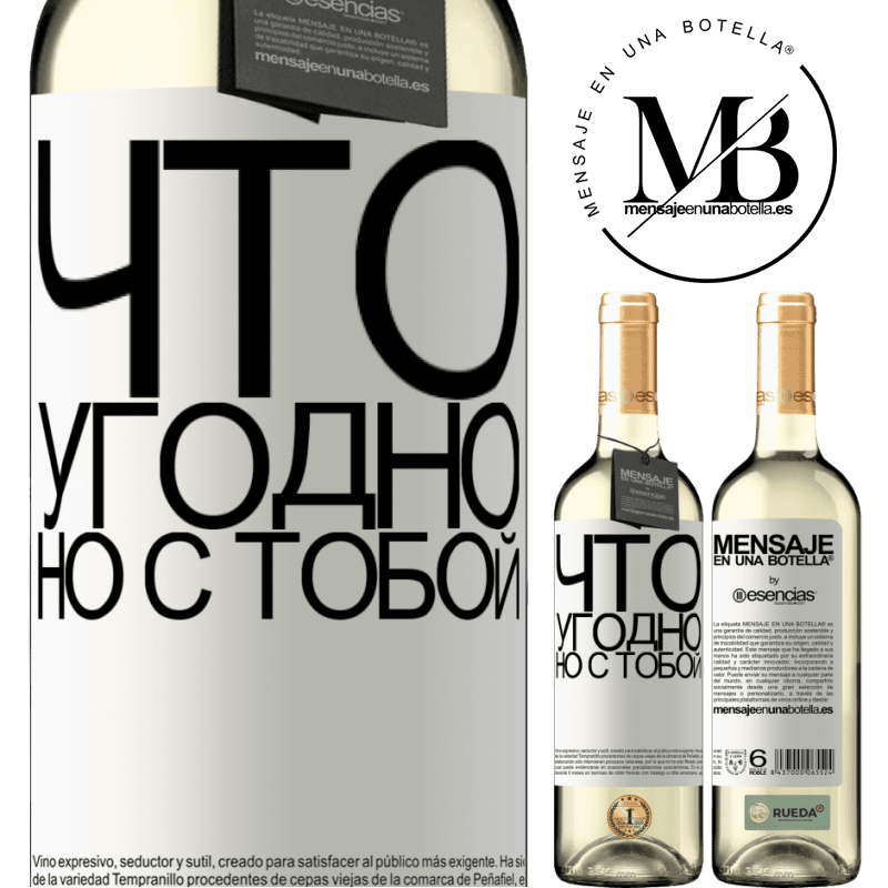 «Что угодно, но с тобой» Издание WHITE