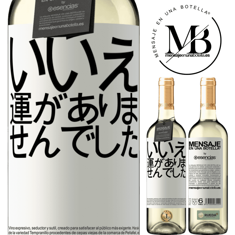 «いいえ。運がありませんでした» WHITEエディション
