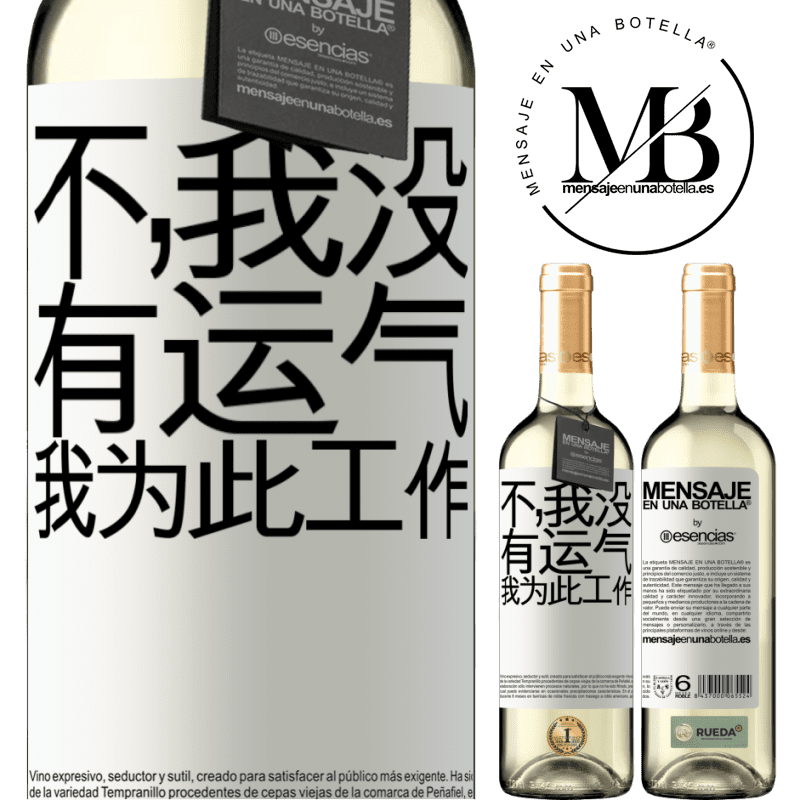 «不，我没有运气，我为此工作» WHITE版