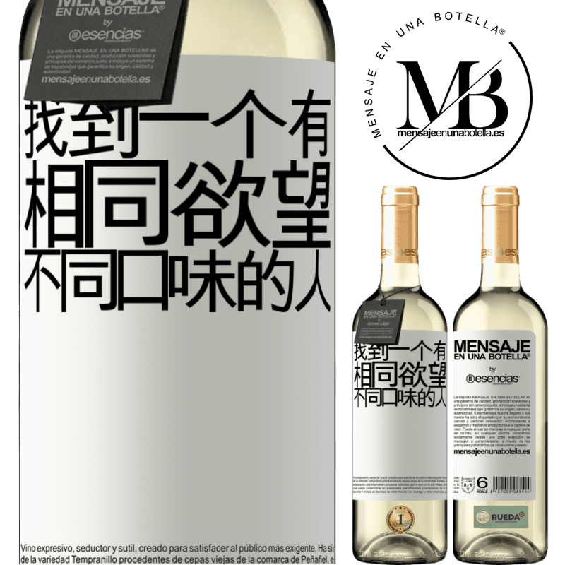 «找到一个有相同欲望，不同口味的人» WHITE版