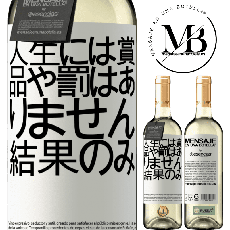 «人生には賞品や罰はありません。結果のみ» WHITEエディション