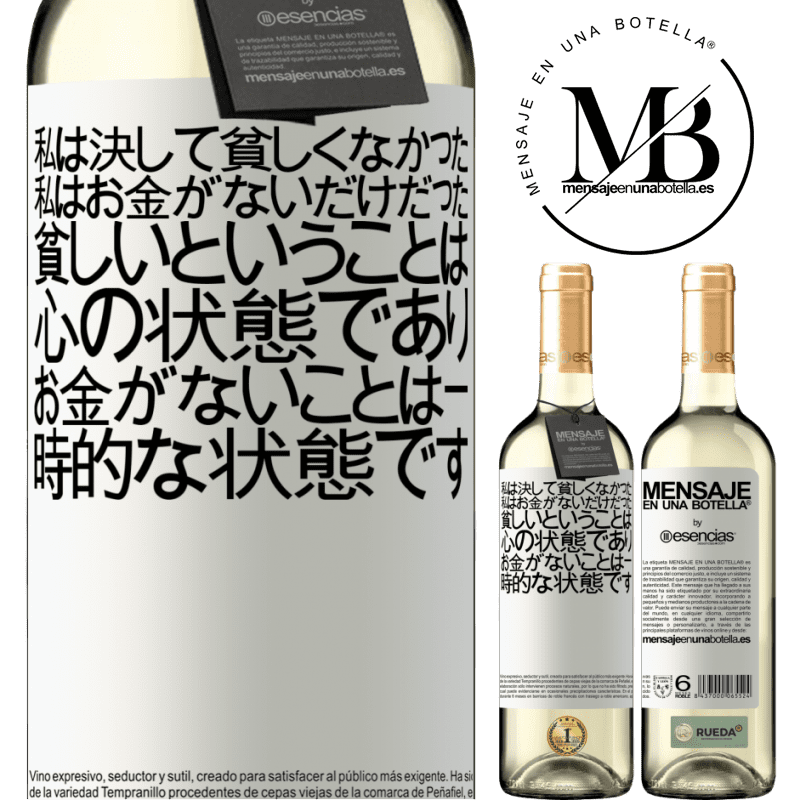 «私は決して貧しくなかった、私はお金がないだけだった。貧しいということは心の状態であり、お金がないことは一時的な状態です» WHITEエディション