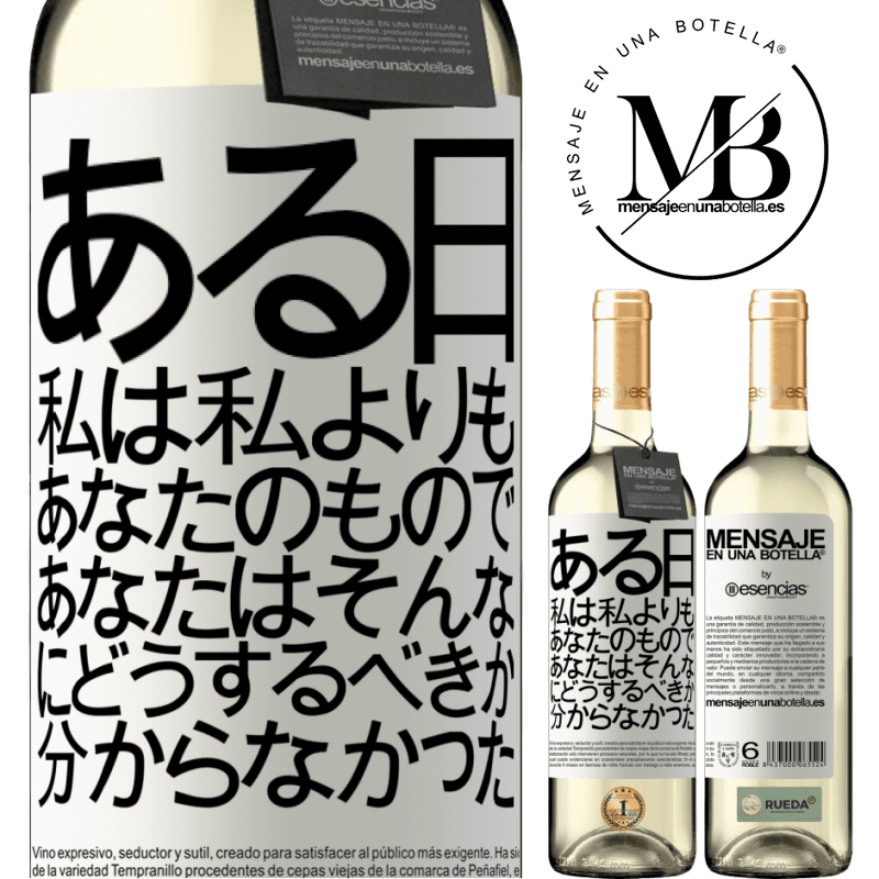 «ある日、私は私よりもあなたのもので、あなたはそんなにどうするべきか分からなかった» WHITEエディション
