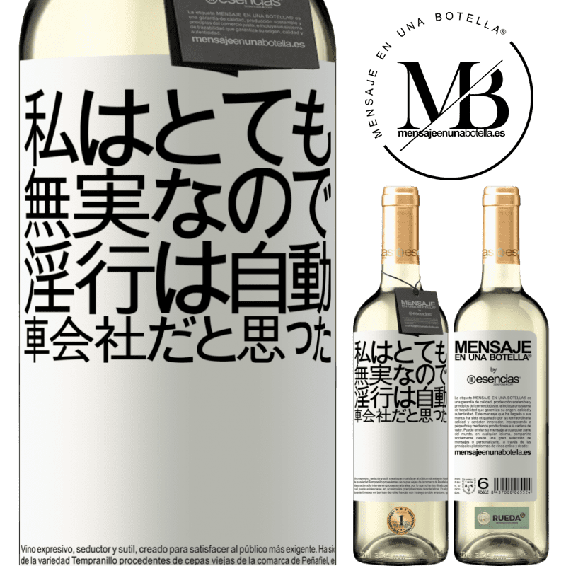 «私はとても無実なので、淫行は自動車会社だと思った» WHITEエディション