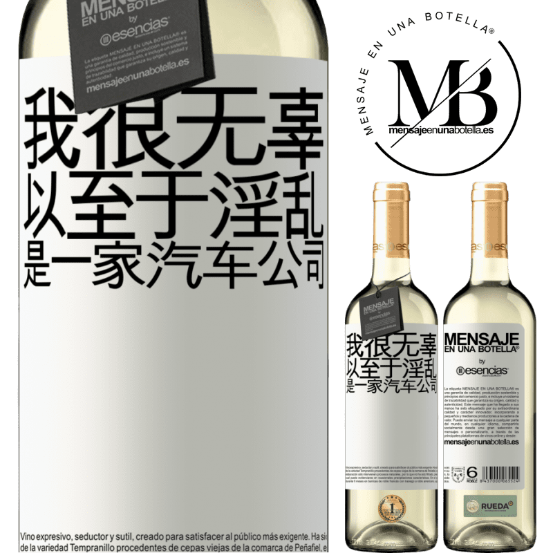 «我很无辜，以至于淫乱是一家汽车公司» WHITE版