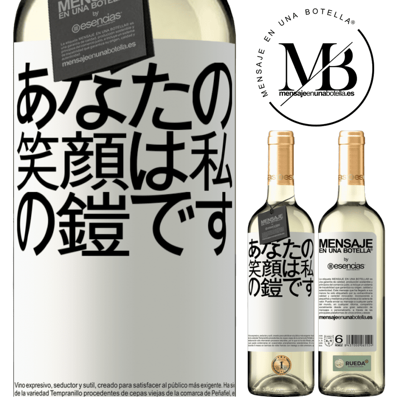 «あなたの笑顔は私の鎧です» WHITEエディション