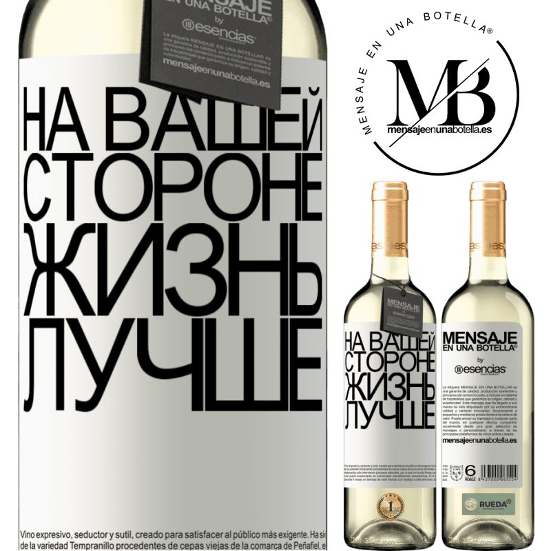 «На вашей стороне жизнь лучше» Издание WHITE