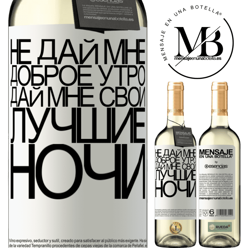 «Не дай мне доброе утро, дай мне свои лучшие ночи» Издание WHITE