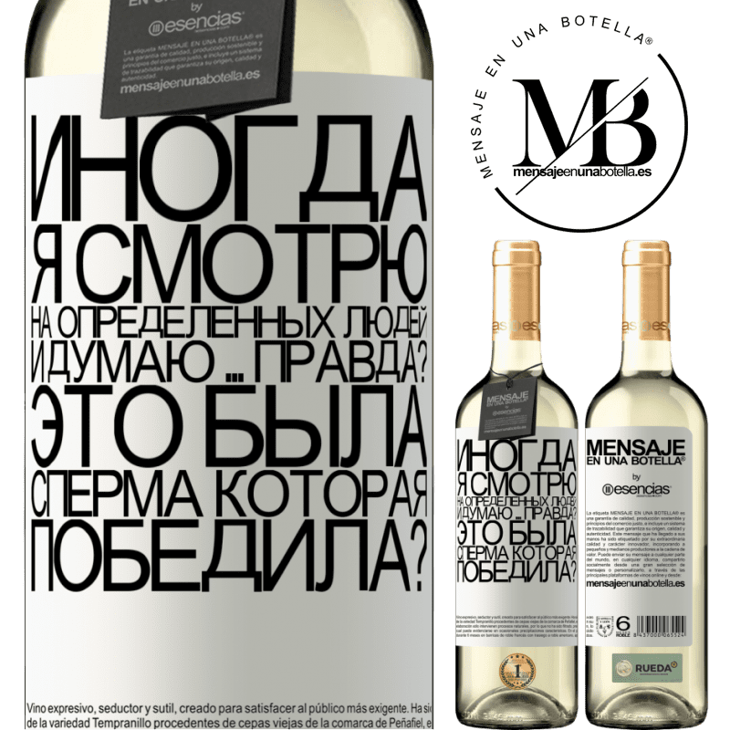 «Иногда я смотрю на определенных людей и думаю ... Правда? Это была сперма, которая победила?» Издание WHITE