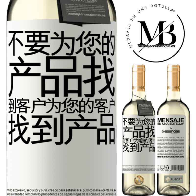 «不要为您的产品找到客户，为您的客户找到产品» WHITE版