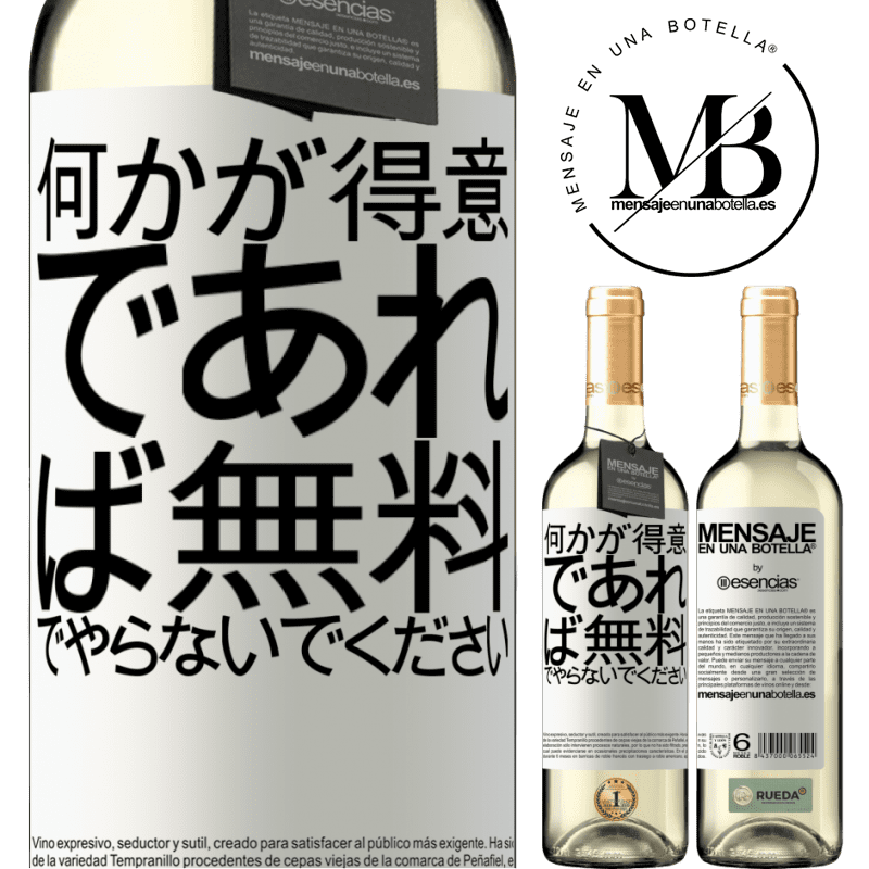 «何かが得意であれば、無料でやらないでください» WHITEエディション