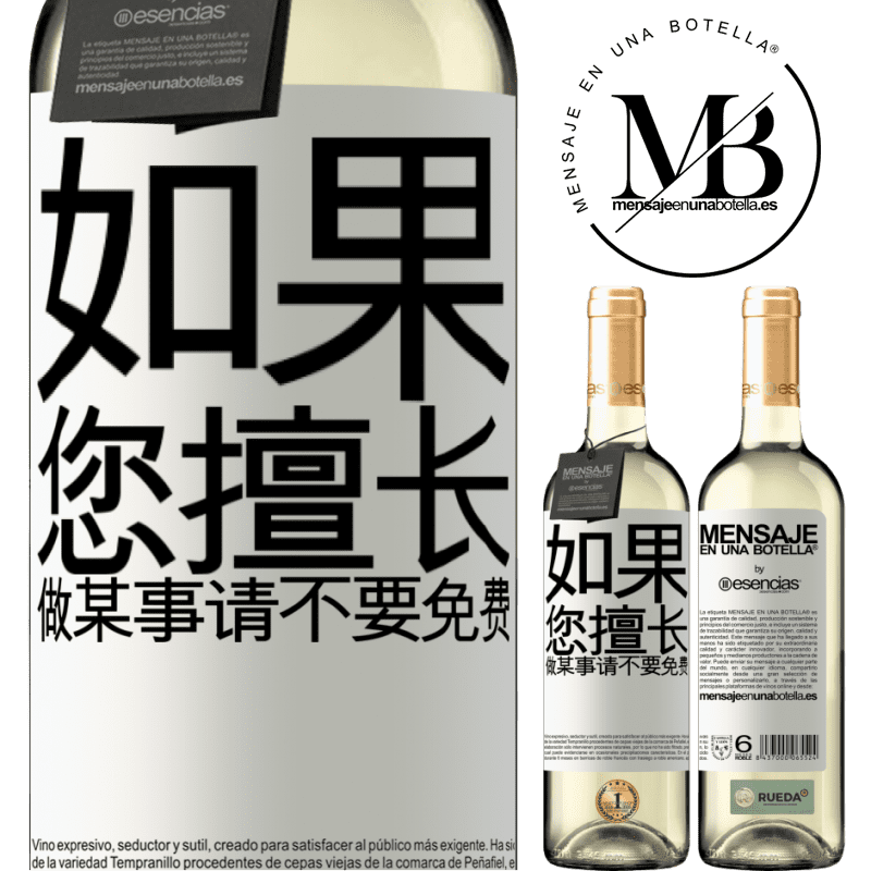 «如果您擅长做某事，请不要免费» WHITE版