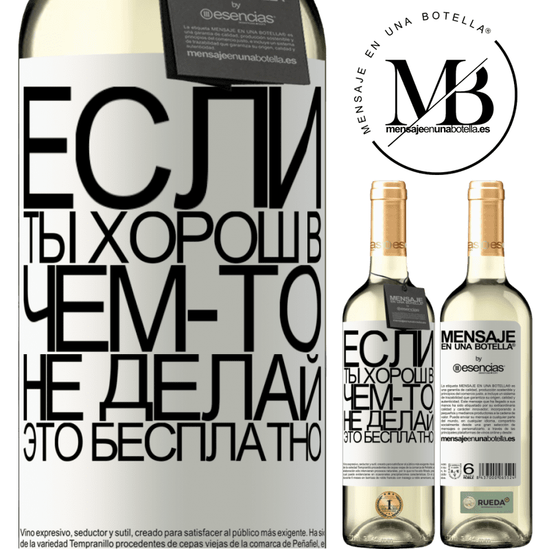 «Если ты хорош в чем-то, не делай это бесплатно» Издание WHITE