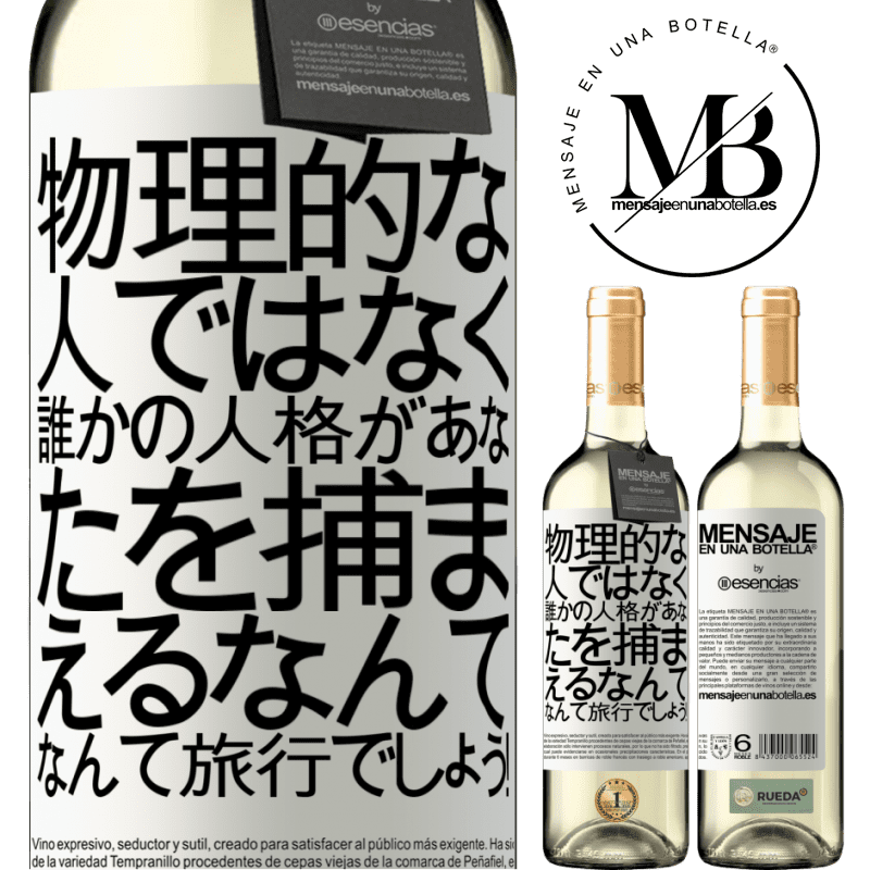 «物理的な人ではなく、誰かの人格があなたを捕まえるなんて、なんて旅行でしょう！» WHITEエディション