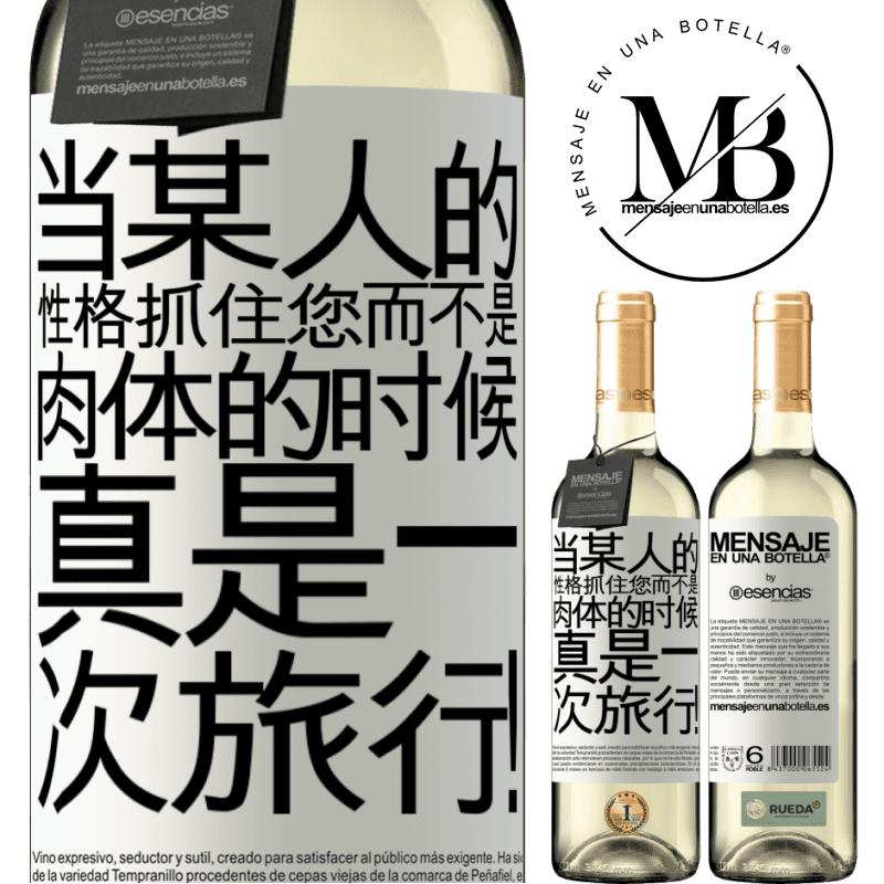 «当某人的性格抓住您而不是肉体的时候，真是一次旅行！» WHITE版