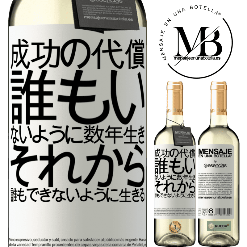 «成功の代償。誰もいないように数年生き、それから誰もできないように生きる» WHITEエディション